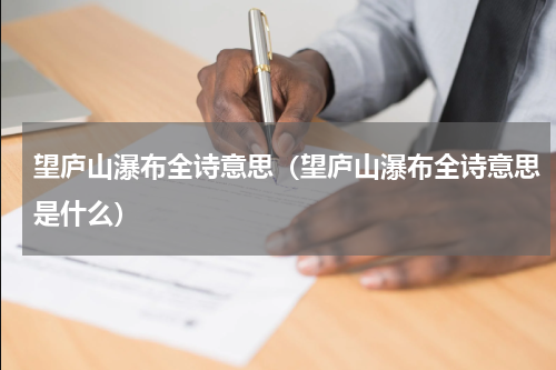 望庐山瀑布全诗意思（望庐山瀑布全诗意思是什么）