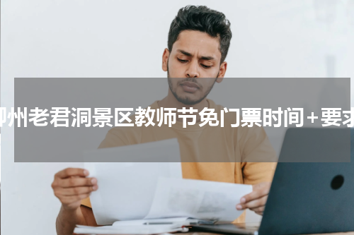 柳州老君洞景区教师节免门票时间+要求