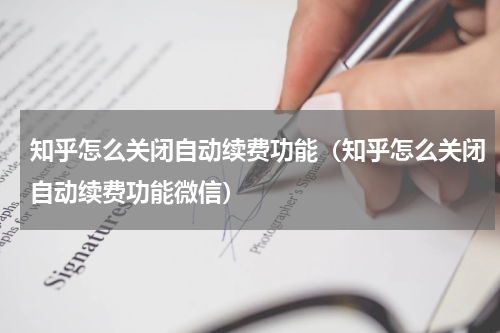 知乎怎么关闭自动续费功能（知乎怎么关闭自动续费功能微信）