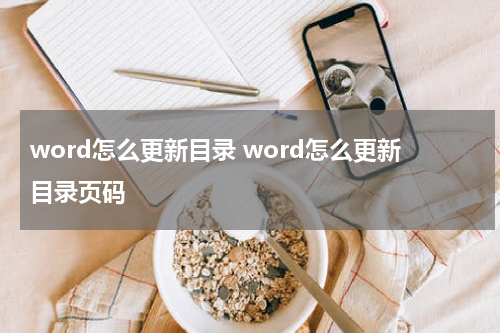 word怎么更新目录 word怎么更新目录页码