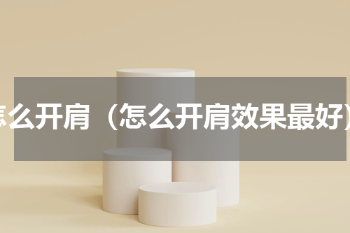 怎么开肩（怎么开肩效果最好）