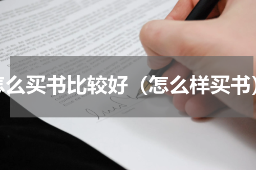 怎么买书比较好（怎么样买书）
