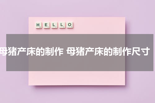 母猪产床的制作 母猪产床的制作尺寸