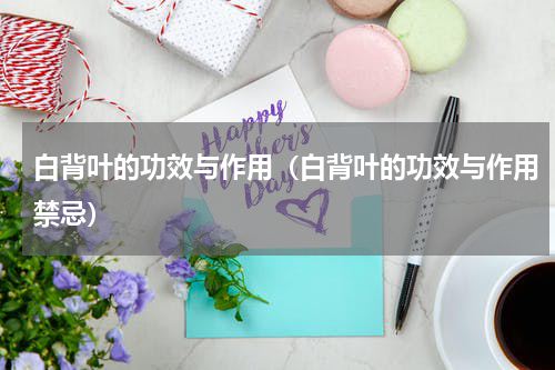 白背叶的功效与作用（白背叶的功效与作用禁忌）