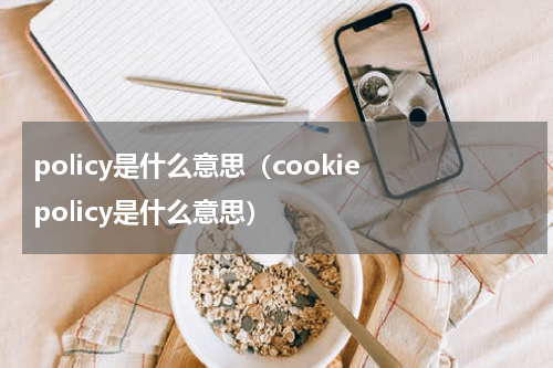 policy是什么意思（cookie policy是什么意思）