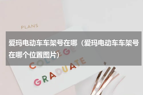 爱玛电动车车架号在哪（爱玛电动车车架号在哪个位置图片）