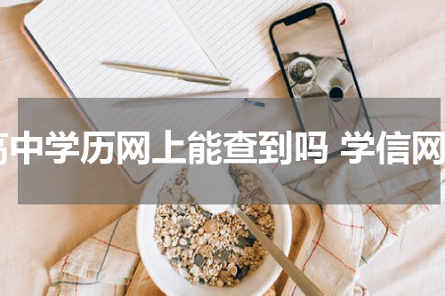 高中学历网上能查到吗 学信网