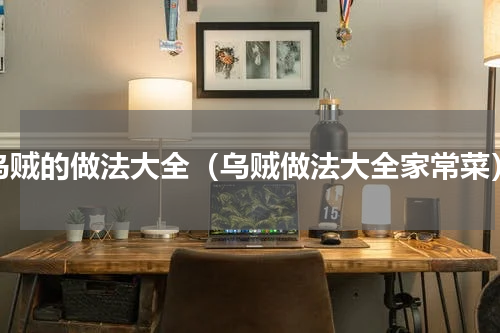 乌贼的做法大全（乌贼做法大全家常菜）