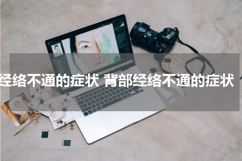 经络不通的症状 背部经络不通的症状