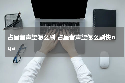 占星者声望怎么刷 占星者声望怎么刷快nga