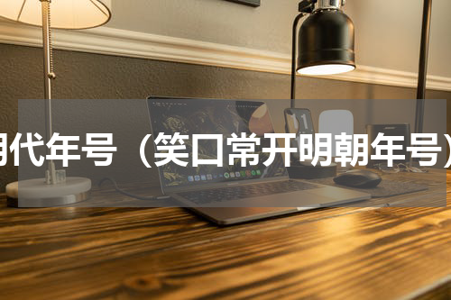 明代年号（笑口常开明朝年号）