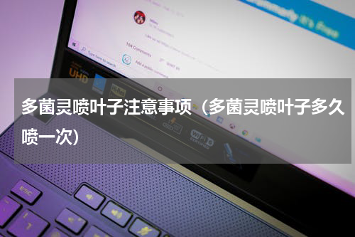 多菌灵喷叶子注意事项（多菌灵喷叶子多久喷一次）
