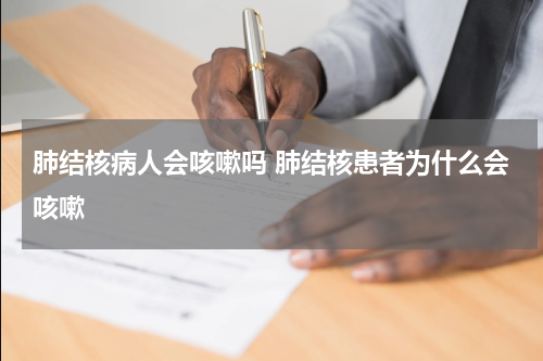 肺结核病人会咳嗽吗 肺结核患者为什么会咳嗽
