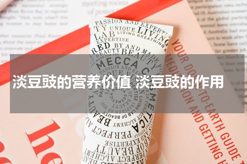 淡豆豉的营养价值 淡豆豉的作用