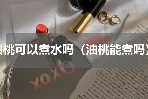 油桃可以煮水吗（油桃能煮吗）