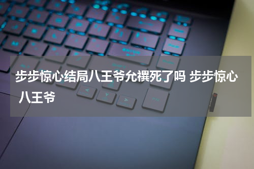 步步惊心结局八王爷允禩死了吗 步步惊心 八王爷