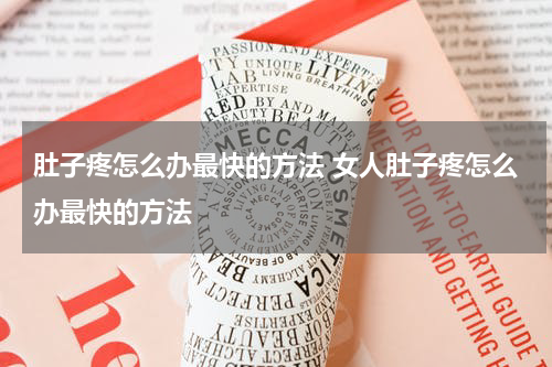 肚子疼怎么办最快的方法 女人肚子疼怎么办最快的方法