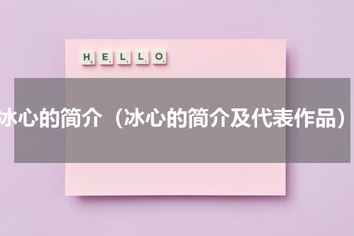 冰心的简介（冰心的简介及代表作品）