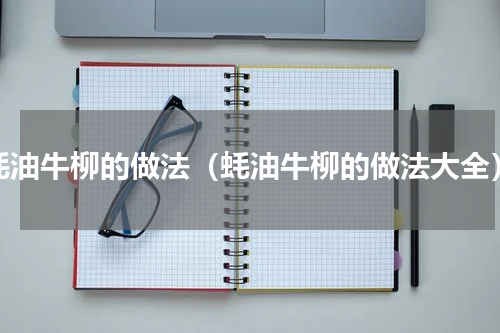 蚝油牛柳的做法（蚝油牛柳的做法大全）