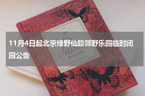 11月4日起北京绿野仙踪郊野乐园临时闭园公告