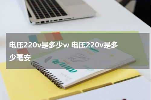 电压220v是多少w 电压220v是多少毫安