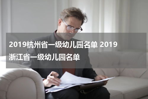 2019杭州省一级幼儿园名单 2019浙江省一级幼儿园名单