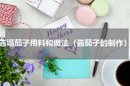 酱塌茄子用料和做法（酱茄子的制作）