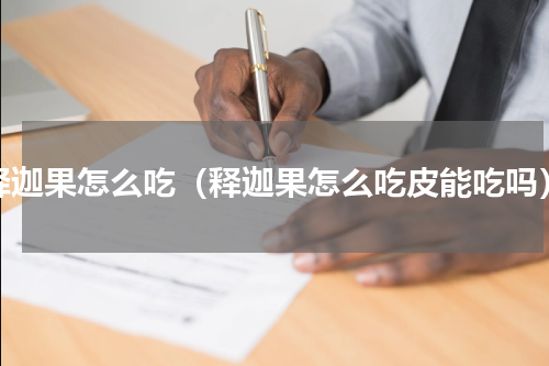 释迦果怎么吃（释迦果怎么吃皮能吃吗）
