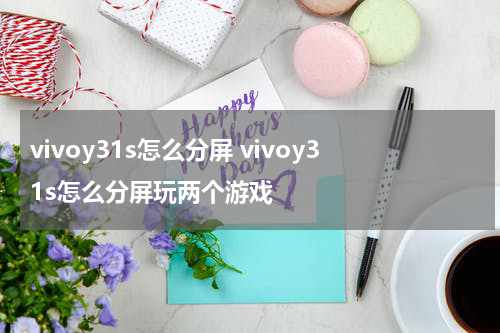 vivoy31s怎么分屏 vivoy31s怎么分屏玩两个游戏