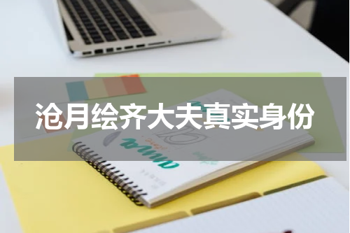 沧月绘齐大夫真实身份