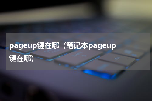 pageup键在哪（笔记本pageup键在哪）