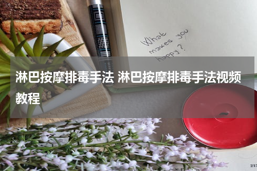 淋巴按摩排毒手法 淋巴按摩排毒手法视频教程