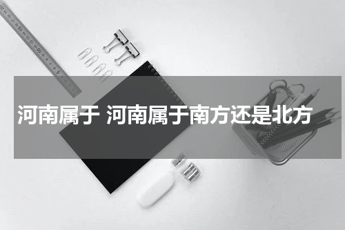 河南属于 河南属于南方还是北方