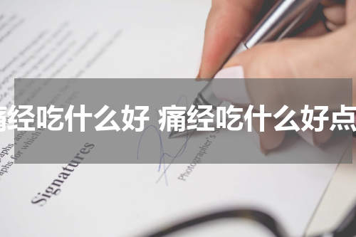 痛经吃什么好 痛经吃什么好点