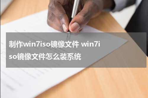 制作win7iso镜像文件 win7iso镜像文件怎么装系统