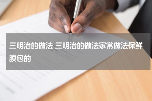 三明治的做法 三明治的做法家常做法保鲜膜包的