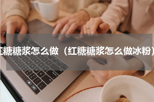 红糖糖浆怎么做（红糖糖浆怎么做冰粉）
