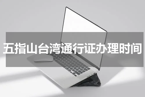 五指山台湾通行证办理时间