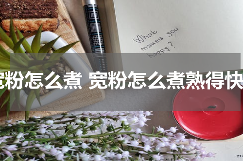 宽粉怎么煮 宽粉怎么煮熟得快