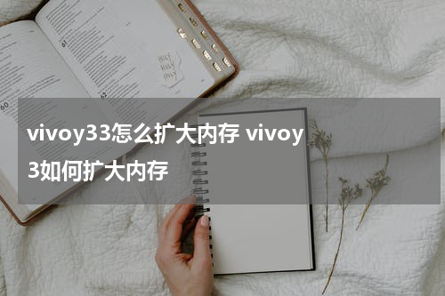 vivoy33怎么扩大内存 vivoy3如何扩大内存