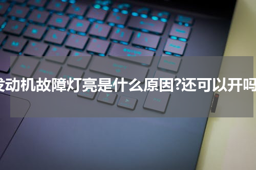 发动机故障灯亮是什么原因?还可以开吗