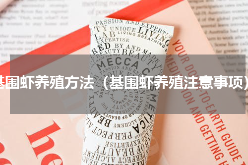 基围虾养殖方法（基围虾养殖注意事项）