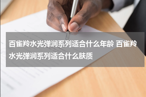 百雀羚水光弹润系列适合什么年龄 百雀羚水光弹润系列适合什么肤质