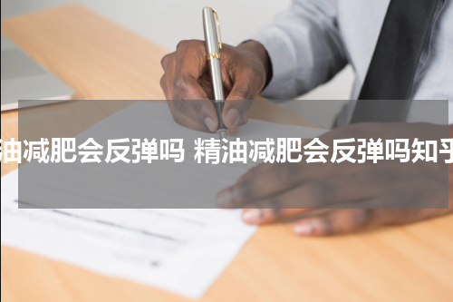 精油减肥会反弹吗 精油减肥会反弹吗知乎