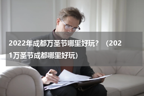 2022年成都万圣节哪里好玩？（2021万圣节成都哪里好玩）