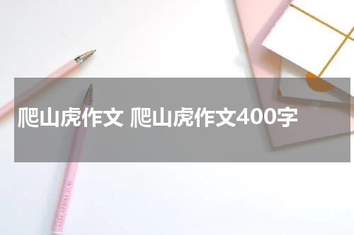 爬山虎作文 爬山虎作文400字