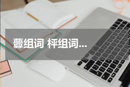 虋组词 枰组词...