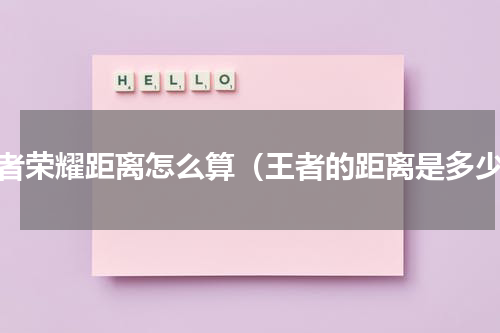 王者荣耀距离怎么算（王者的距离是多少）