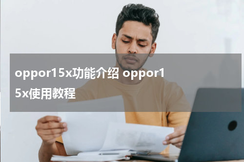 oppor15x功能介绍 oppor15x使用教程