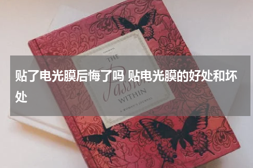 贴了电光膜后悔了吗 贴电光膜的好处和坏处